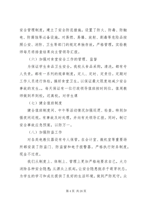 学校安全工作自查报告及整改措施[五篇材料].docx