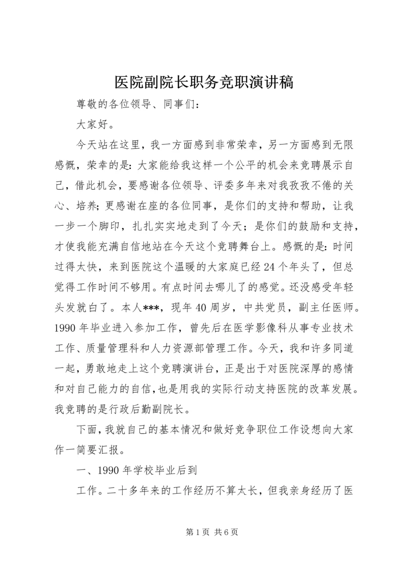 医院副院长职务竞职演讲稿.docx