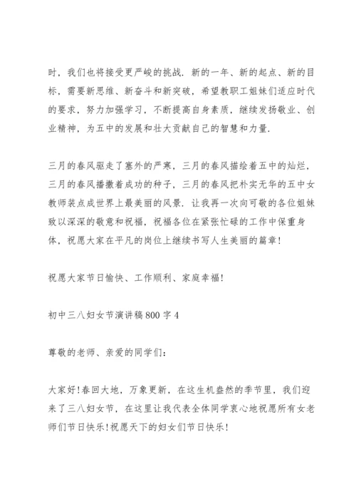 初中三八妇女节演讲稿800字5篇通用.docx
