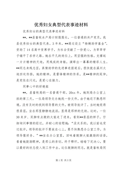 优秀妇女典型代表事迹材料.docx