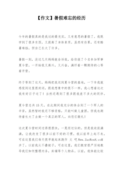 【作文】暑假难忘的经历.docx
