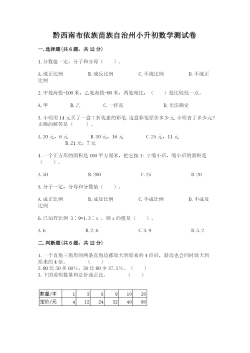 黔西南布依族苗族自治州小升初数学测试卷带答案.docx