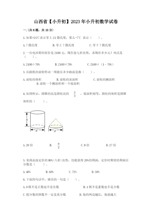 山西省【小升初】2023年小升初数学试卷带答案（综合卷）.docx
