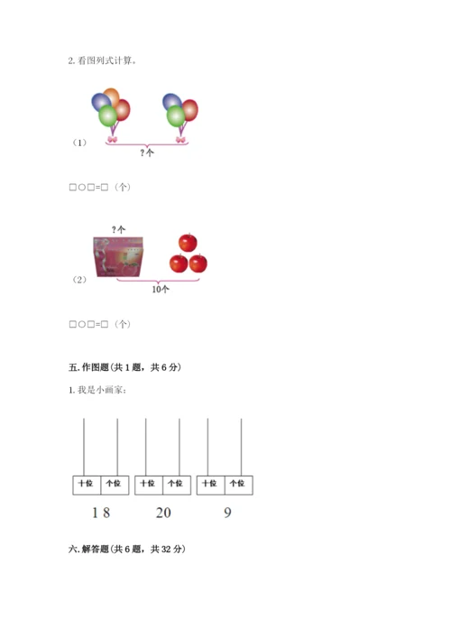 小学数学一年级上册期末测试卷附答案（研优卷）.docx