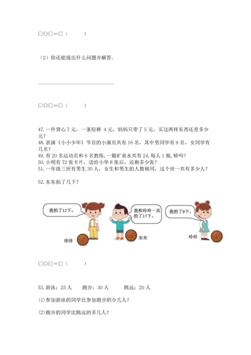 一年级下册数学解决问题100道精品【名师推荐】.docx