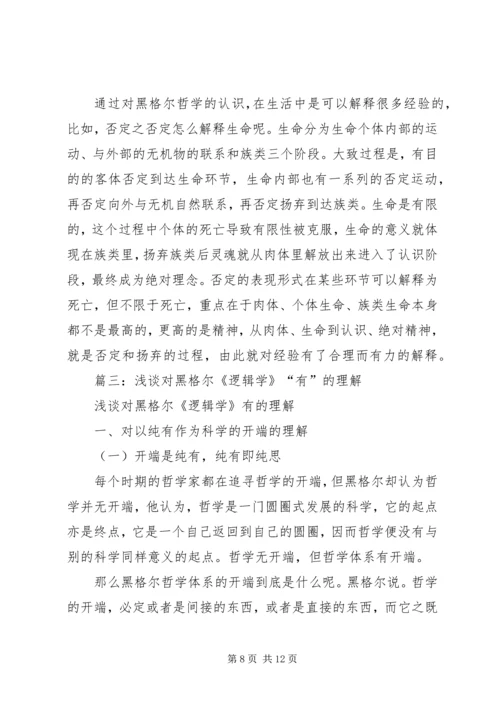 篇一：读黑格尔有感.docx