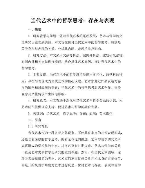 当代艺术中的哲学思考：存在与表现