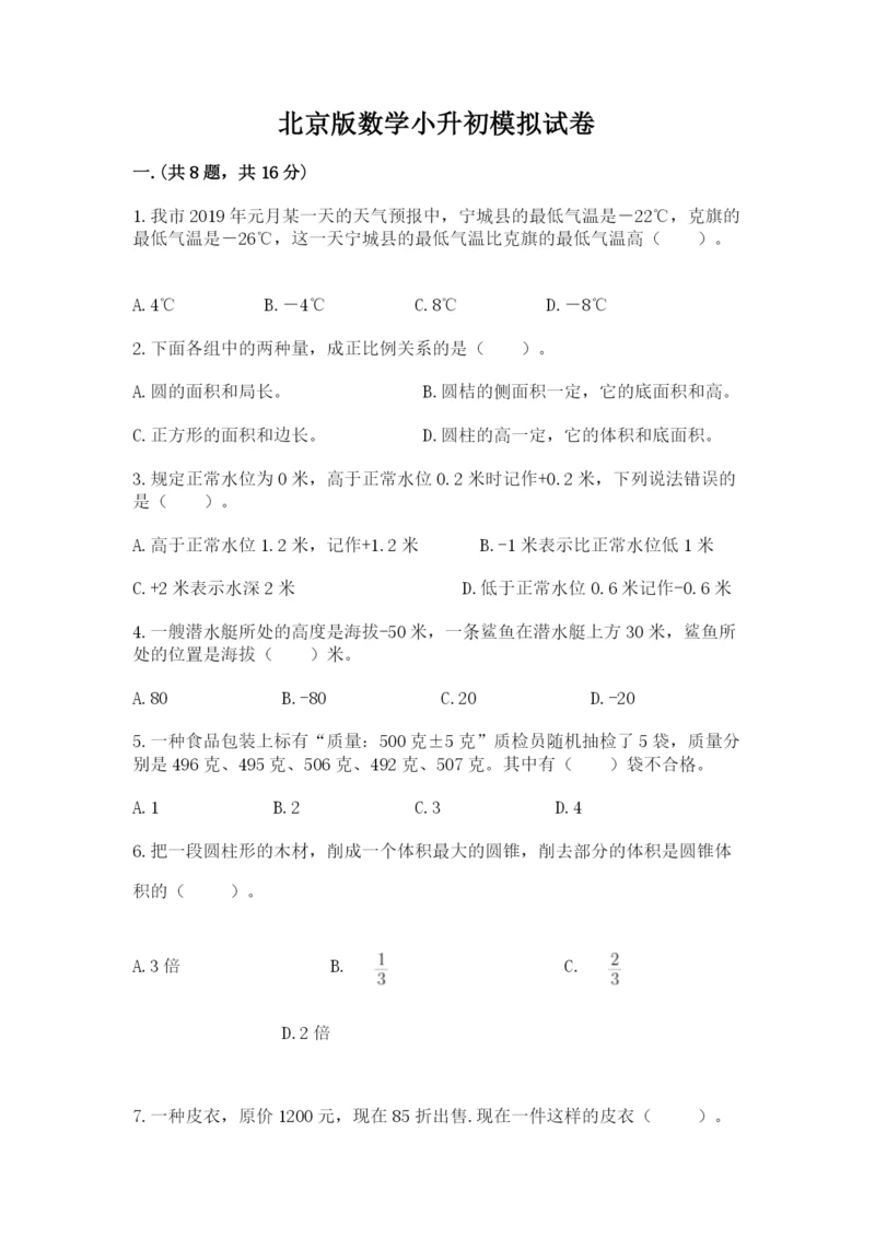 北京版数学小升初模拟试卷及参考答案（达标题）.docx