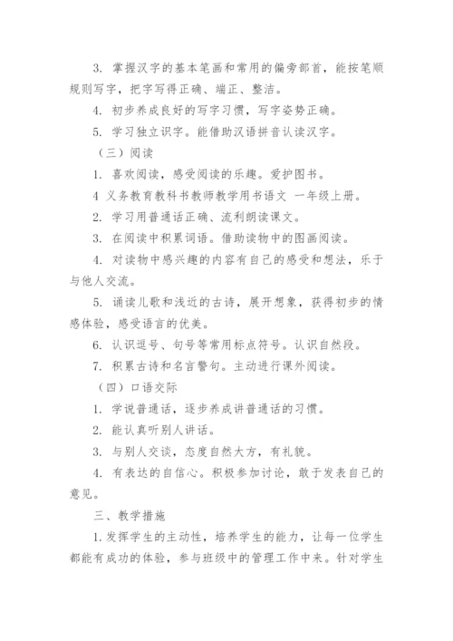 部编版一年级上册语文教学计划.docx