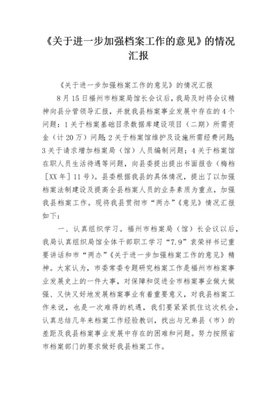 《关于进一步加强档案工作的意见》的情况汇报.docx