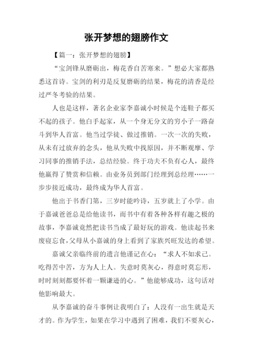 张开梦想的翅膀作文.docx