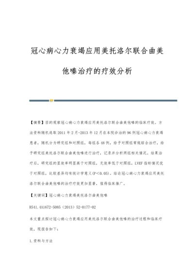 冠心病心力衰竭应用美托洛尔联合曲美他嗪治疗的疗效分析.docx