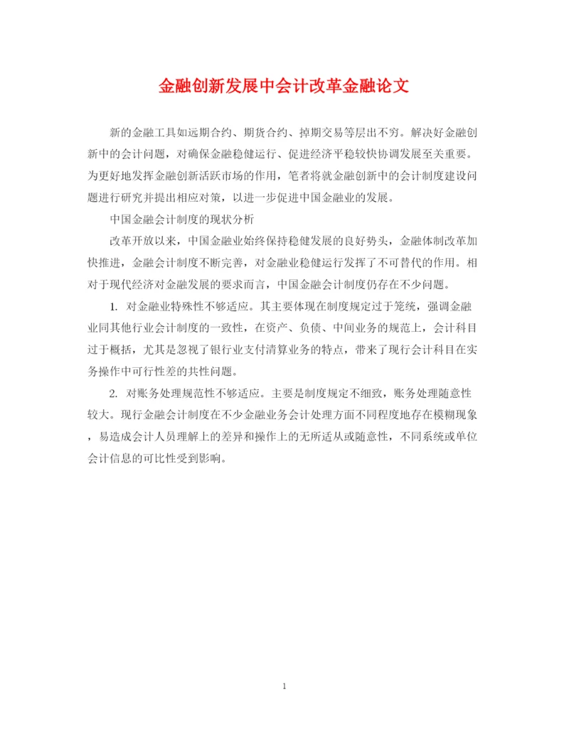 2023年金融创新发展中会计改革金融论文.docx