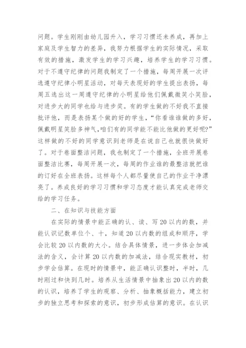 小学一年级数学下册教学总结.docx