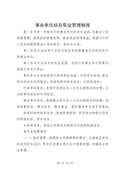 事业单位结存资金管理制度.docx