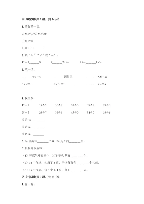 人教版二年级下册数学第二单元-表内除法(一)-测试卷及答案1套-(2).docx