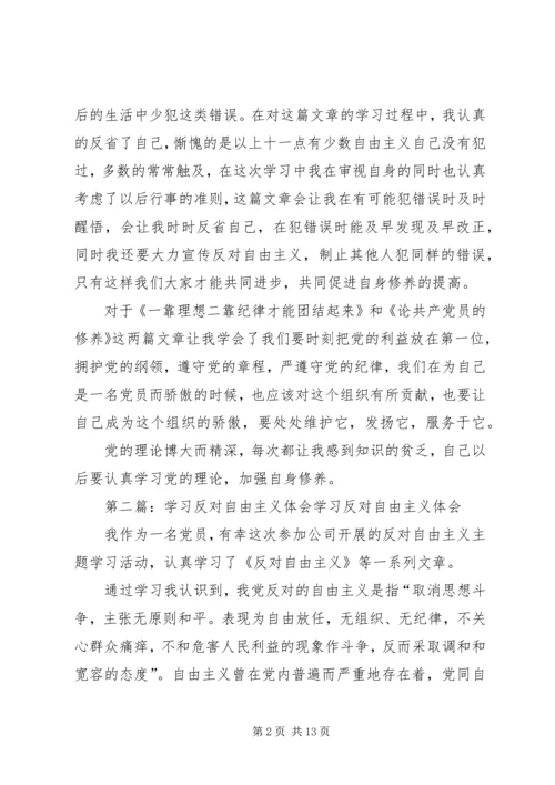 学习《反对自由主义》座谈体会_1.docx