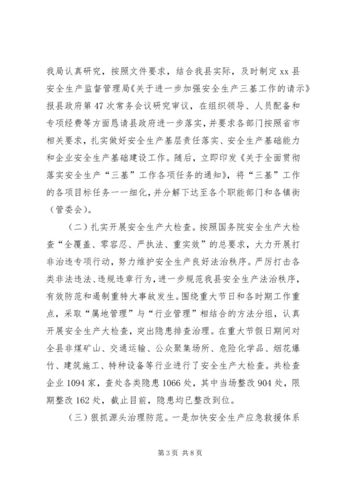 县安全生产监督管理局安全生产工作报告.docx