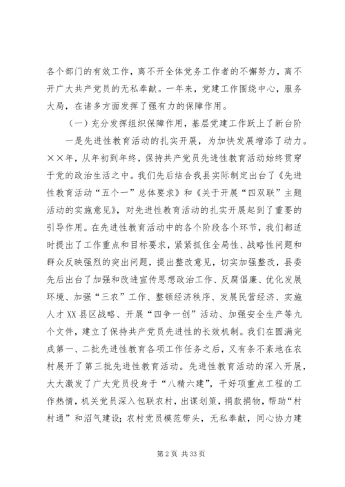 县委书记在党建会上的讲话立党为公加强执政能力勤政为民精编.docx