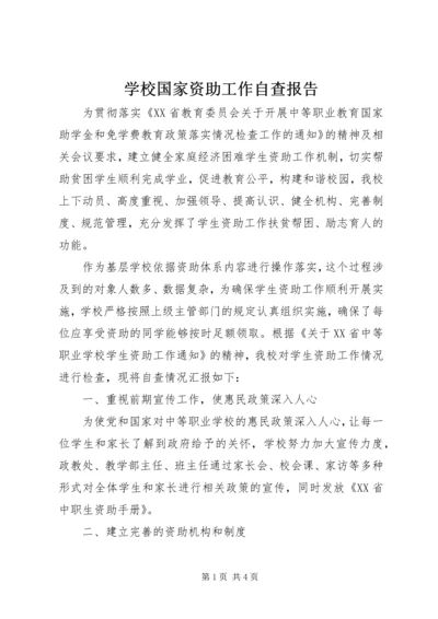 学校国家资助工作自查报告.docx