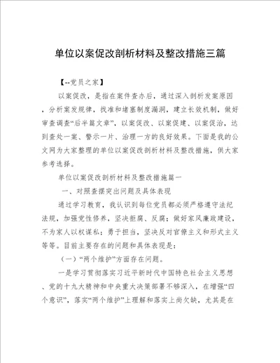 单位以案促改剖析材料及整改措施三篇