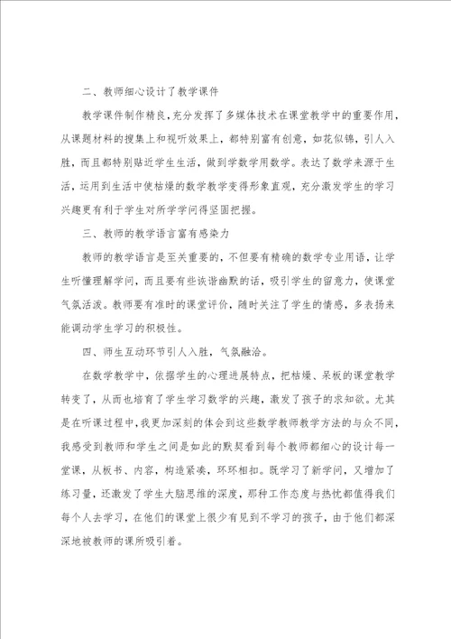 初中数学听课心得体会4篇