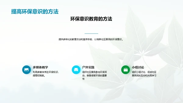 成为环保的引领者