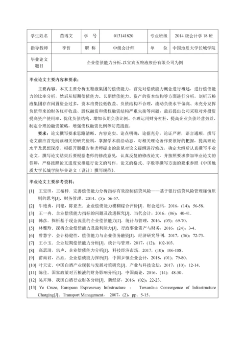 013141820- 苗博文- 企业偿债能力分析-以宜宾五粮液股份有限公司为例.docx