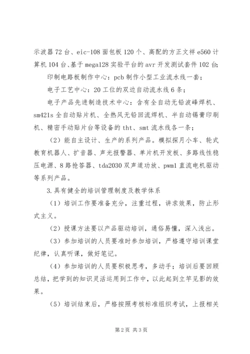 先进电子产品制造技术培训项目申报材料.docx