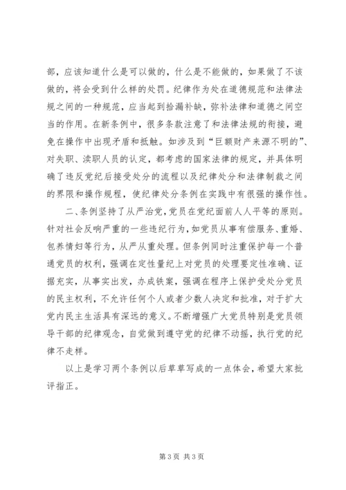 学习两个《条例》的几点体会（思想汇报）_1.docx