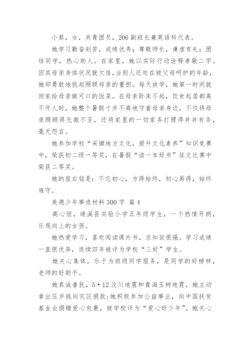 美德少年事迹材料300字.docx