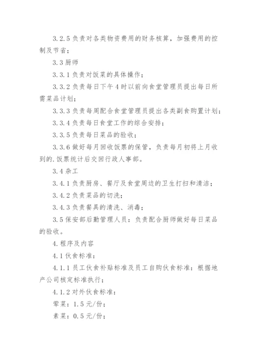 公司员工食堂管理规章制度_5.docx