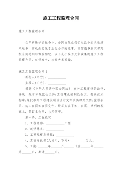 施工工程监理合同.docx