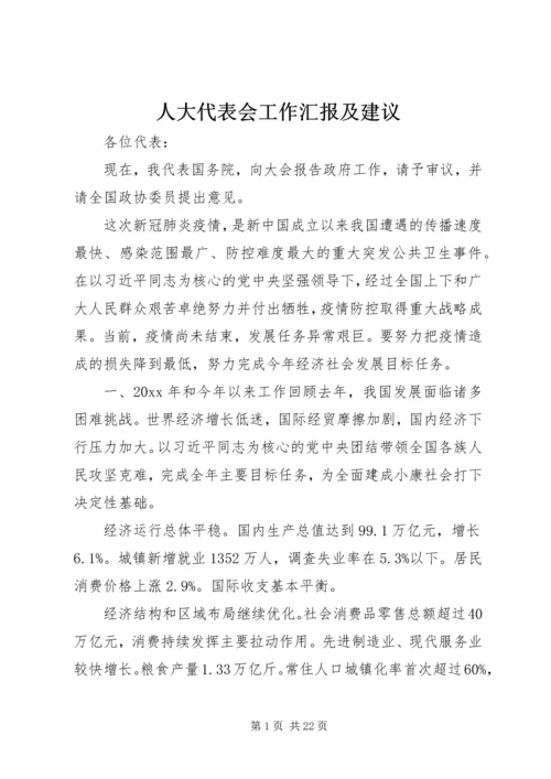 人大代表会工作汇报及建议.docx