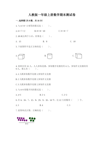 人教版一年级上册数学期末测试卷带答案（完整版）.docx