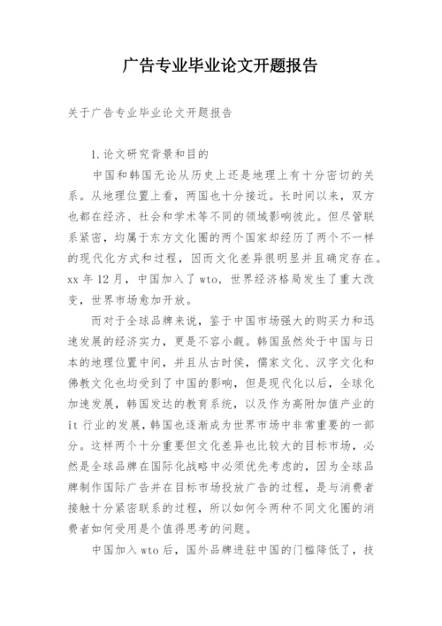 广告专业毕业论文开题报告精编.docx