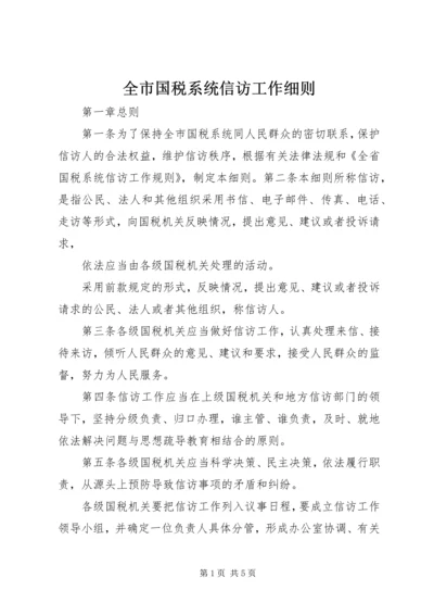 全市国税系统信访工作细则 (7).docx