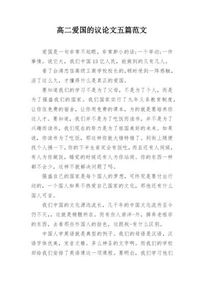 高二爱国的议论文五篇范文.docx