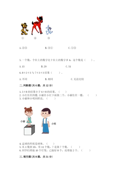 人教版数学一年级上册期末测试卷及完整答案【夺冠】.docx
