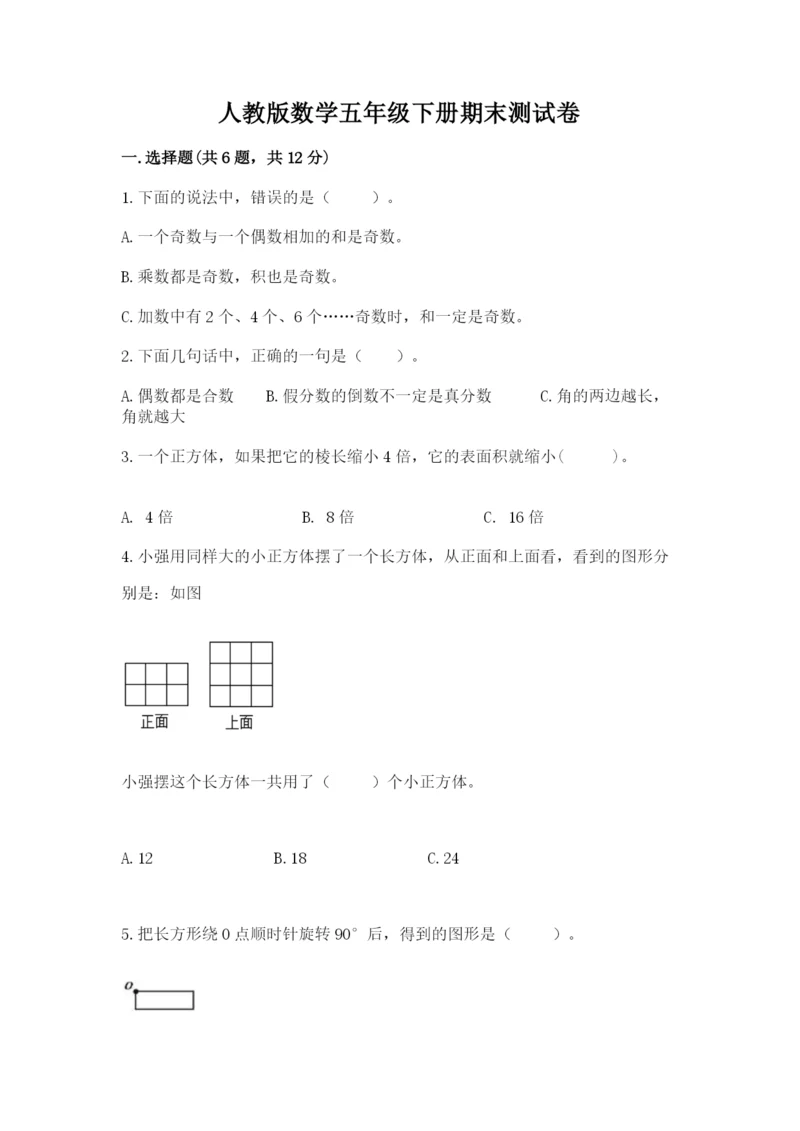 人教版数学五年级下册期末测试卷附答案【名师推荐】.docx