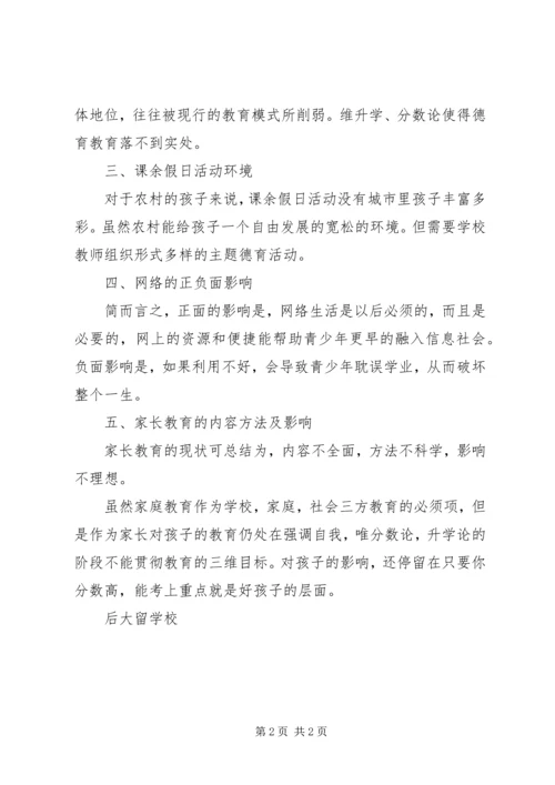 未成年人思想道德建设调研报告 (4).docx