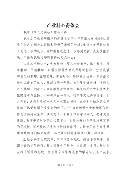 产业科心得体会.docx