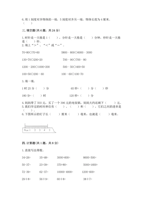 人教版三年级上册数学期中测试卷有完整答案.docx
