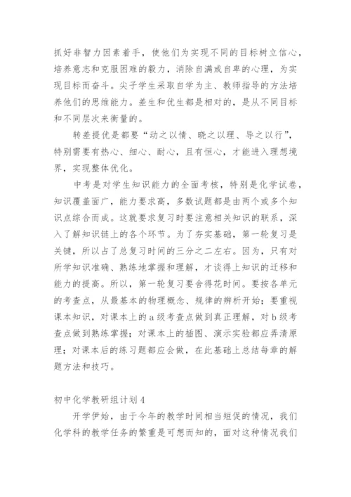 初中化学教研组计划.docx