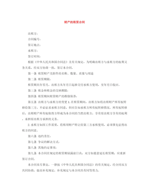 2023年财产的租赁合同.docx