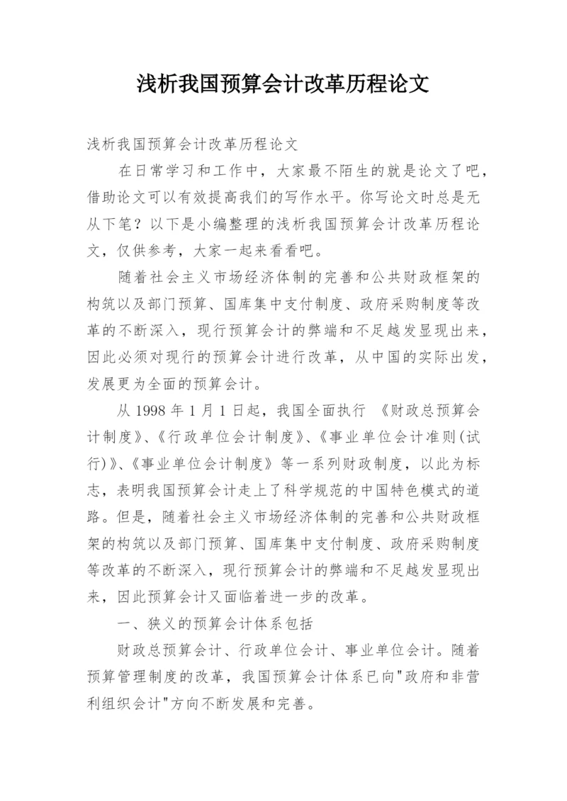 浅析我国预算会计改革历程论文.docx