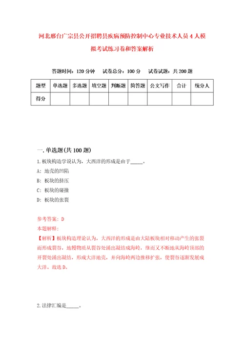 河北邢台广宗县公开招聘县疾病预防控制中心专业技术人员4人模拟考试练习卷和答案解析第427版