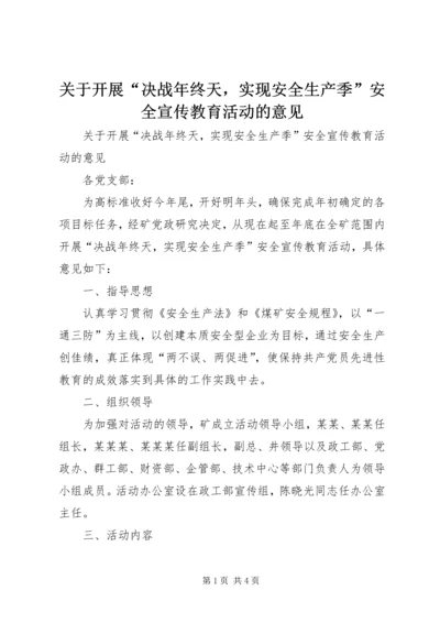 关于开展“决战年终天，实现安全生产季”安全宣传教育活动的意见.docx