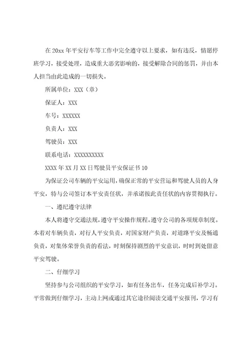 驾驶员安全保证书