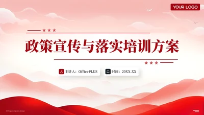 红色党政风政策宣传与落实培训方案PPT模板